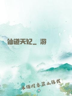 仙道天妃