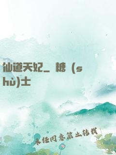 仙道天妃