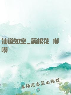 仙道如空
