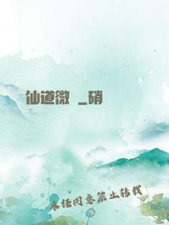 仙道微艱