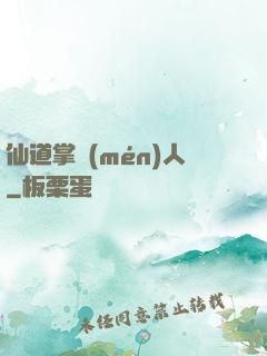 仙道掌門(mén)人