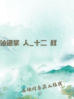 仙道掌門人