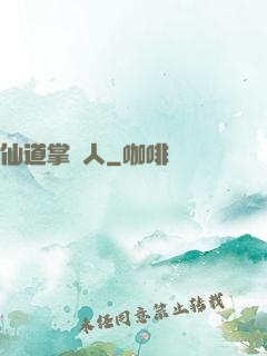 仙道掌門人