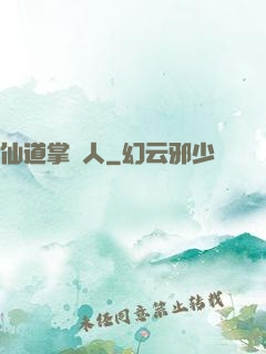 仙道掌門人