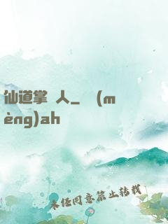 仙道掌門人