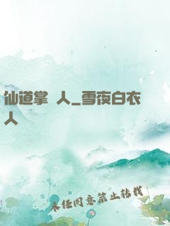 仙道掌門人