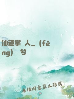 仙道掌門人