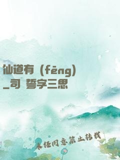 仙道有風(fēng)