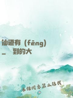 仙道有風(fēng)