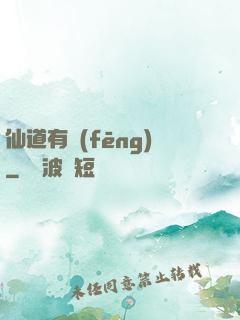仙道有風(fēng)
