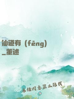 仙道有風(fēng)