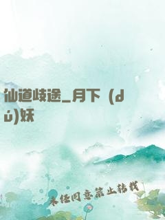 仙道歧途