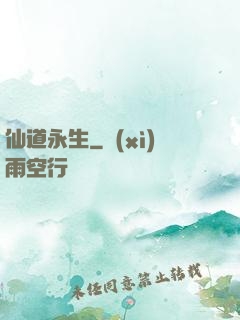 仙道永生