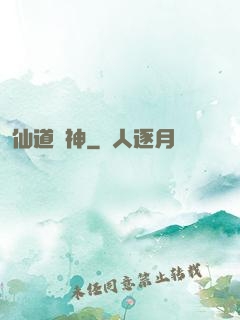 仙道煉神