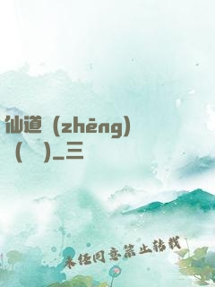 仙道爭(zhēng)鋒(陳輝)