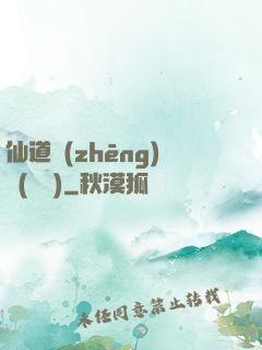 仙道爭(zhēng)鋒(陳輝)