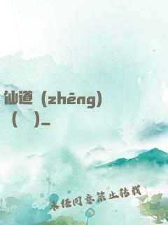 仙道爭(zhēng)鋒(陳輝)