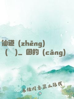 仙道爭(zhēng)鋒(陳輝)