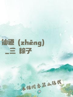 仙道爭(zhēng)鋒