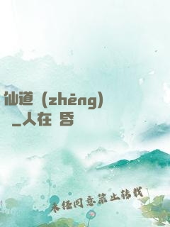 仙道爭(zhēng)鋒