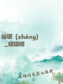 仙道爭(zhēng)鋒