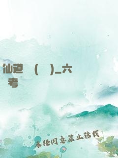 仙道爭鋒(陳輝)