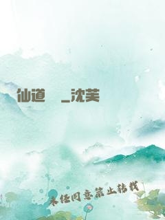 仙道爭鋒