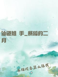 仙道狙擊手