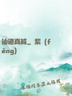 仙道真解