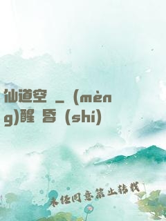 仙道空間