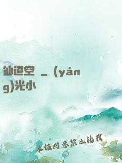 仙道空間