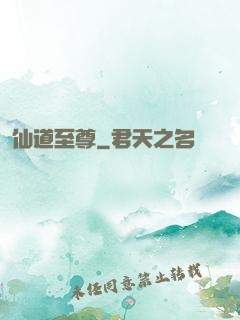 仙道至尊