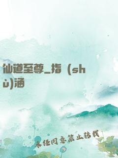 仙道至尊
