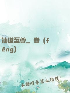 仙道至尊