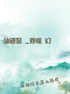仙道至簡