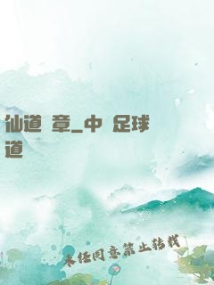 仙道華章