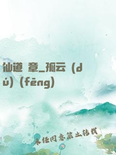 仙道華章