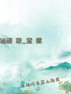 仙道華章