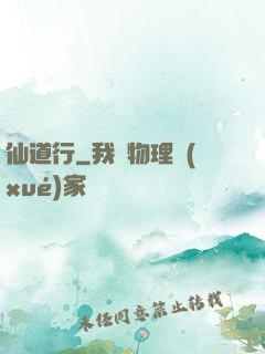 仙道行
