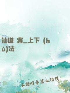 仙道貴胄