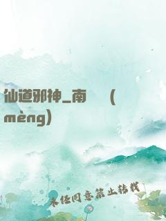 仙道邪神