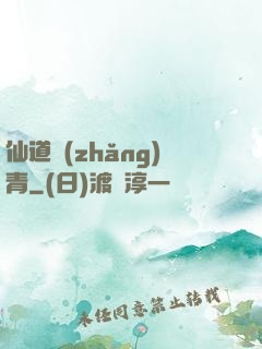 仙道長(zhǎng)青