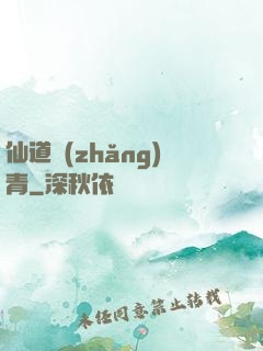 仙道長(zhǎng)青