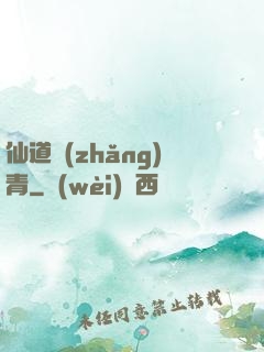 仙道長(zhǎng)青