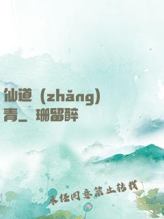仙道長(zhǎng)青