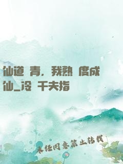 仙道長青，我熟練度成仙