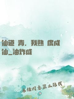 仙道長青，我熟練度成仙
