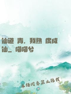 仙道長青，我熟練度成仙