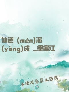 仙道門(mén)派養(yǎng)成記