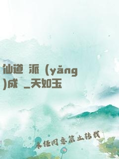 仙道門派養(yǎng)成記